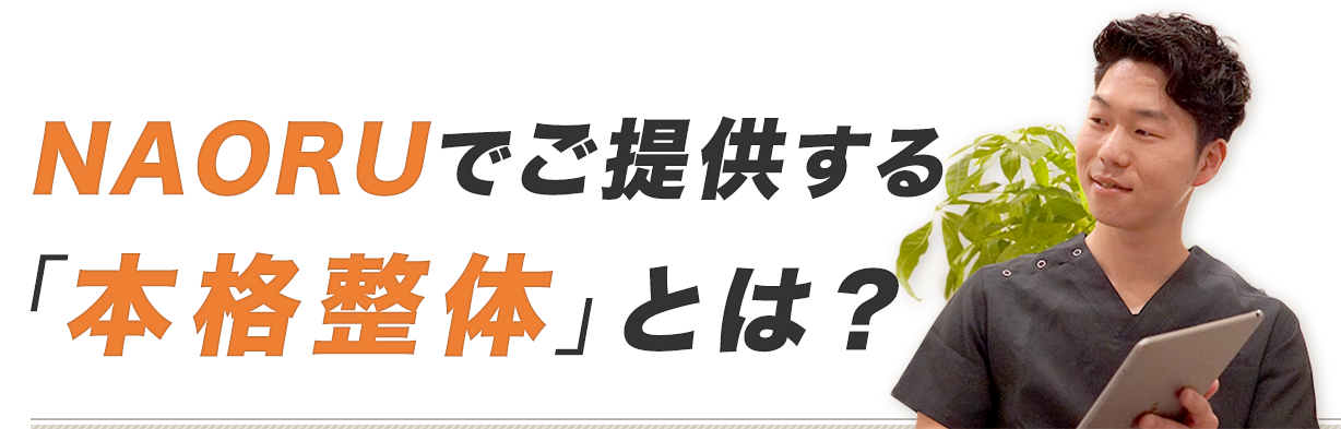 naoruでご提供する「本格整体」とは?