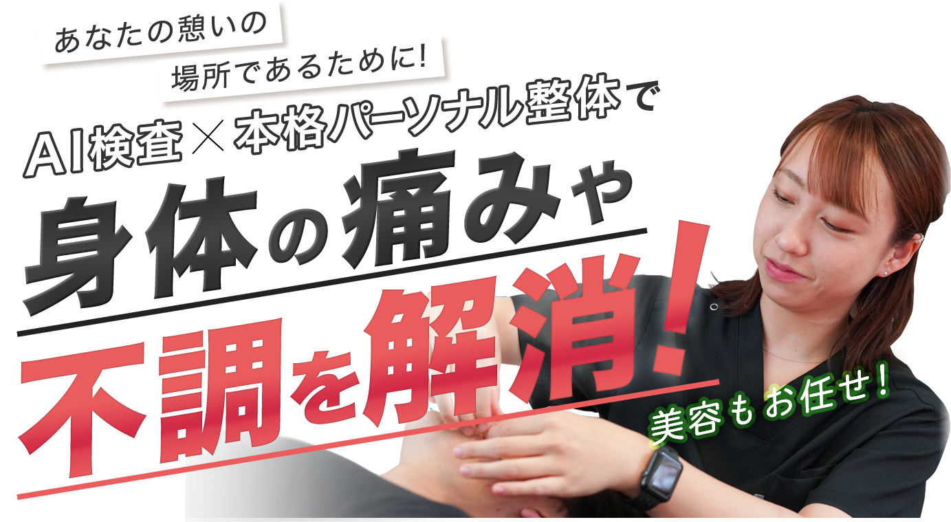 あなたの憩いの場所であるために!AI検査×本格パーソナル整体で体の痛みや不調を解消!